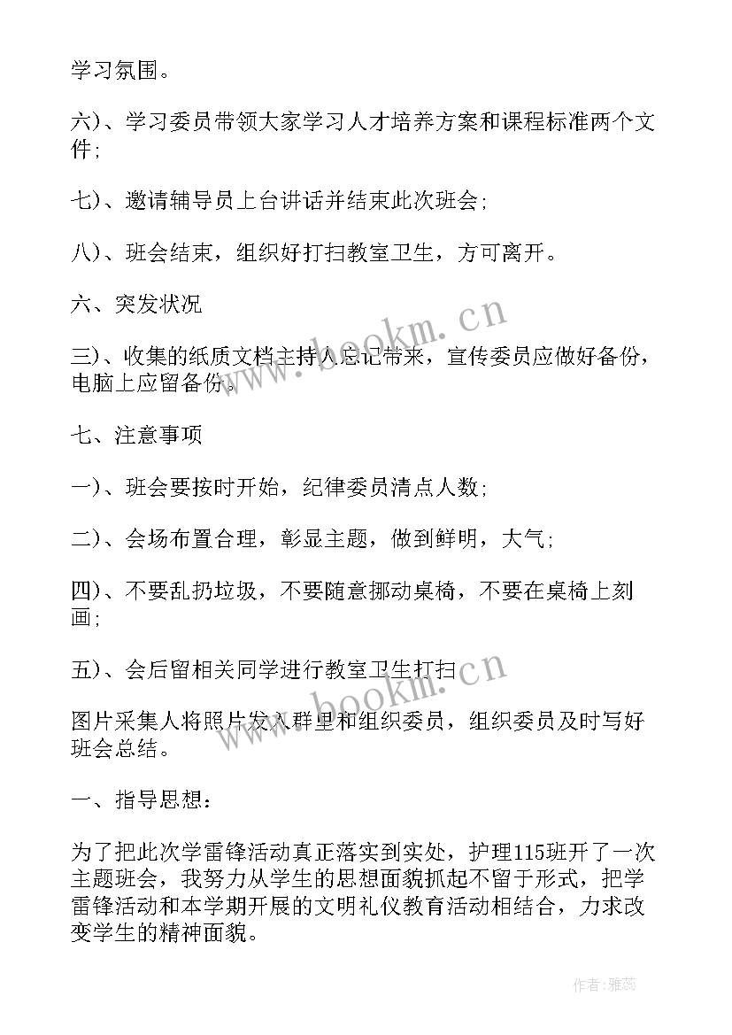 最新学雷锋班会感受小学生 学雷锋班会策划书(模板9篇)