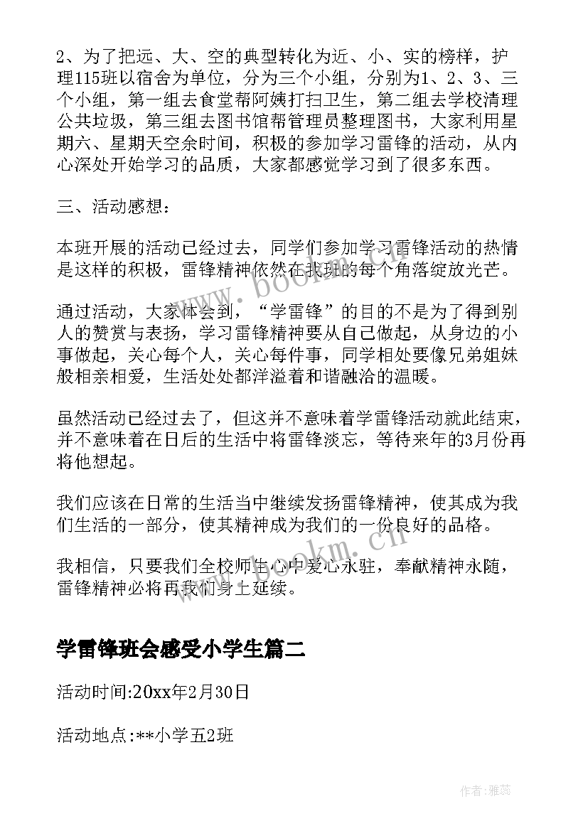 最新学雷锋班会感受小学生 学雷锋班会策划书(模板9篇)