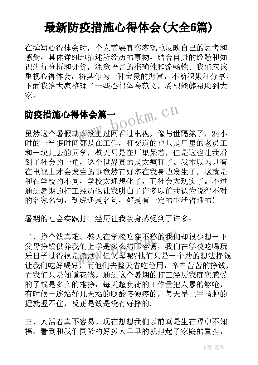 最新防疫措施心得体会(大全6篇)