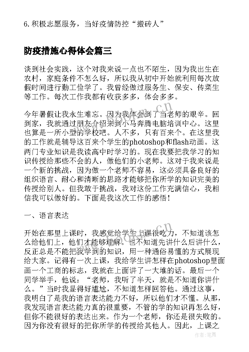 最新防疫措施心得体会(大全6篇)