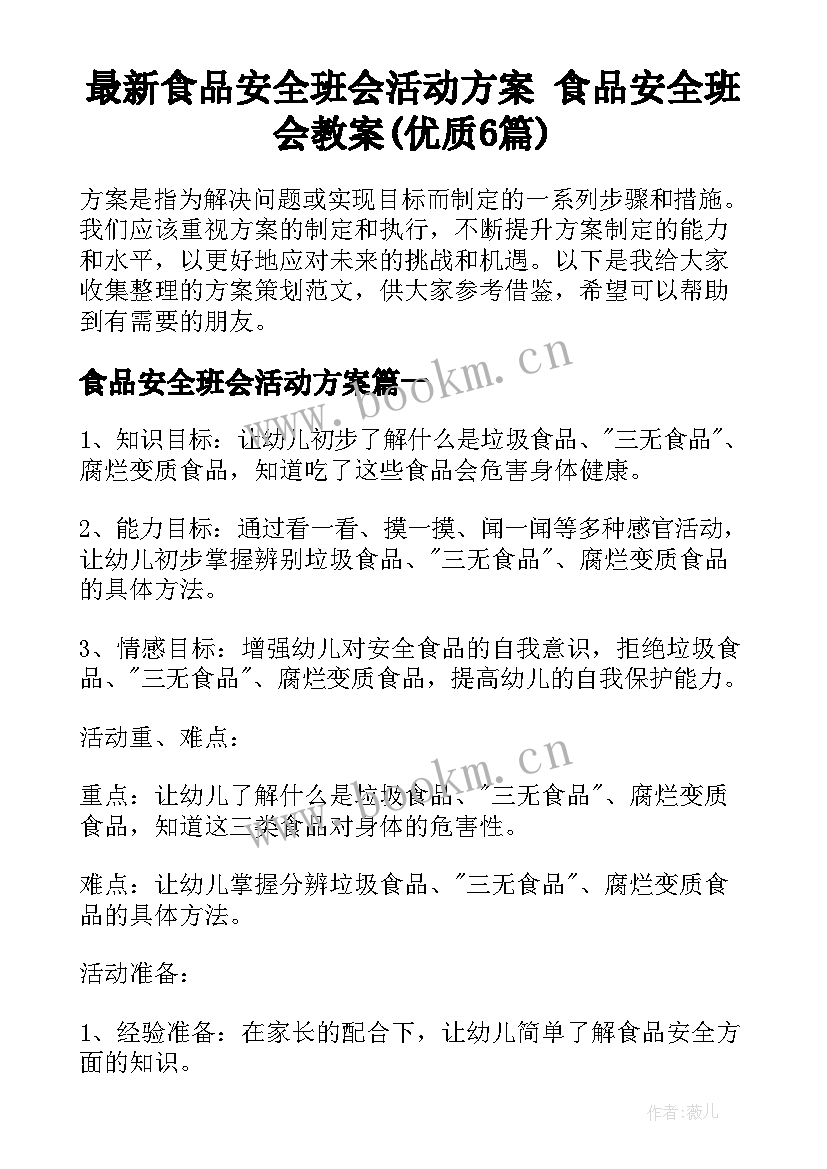 最新食品安全班会活动方案 食品安全班会教案(优质6篇)