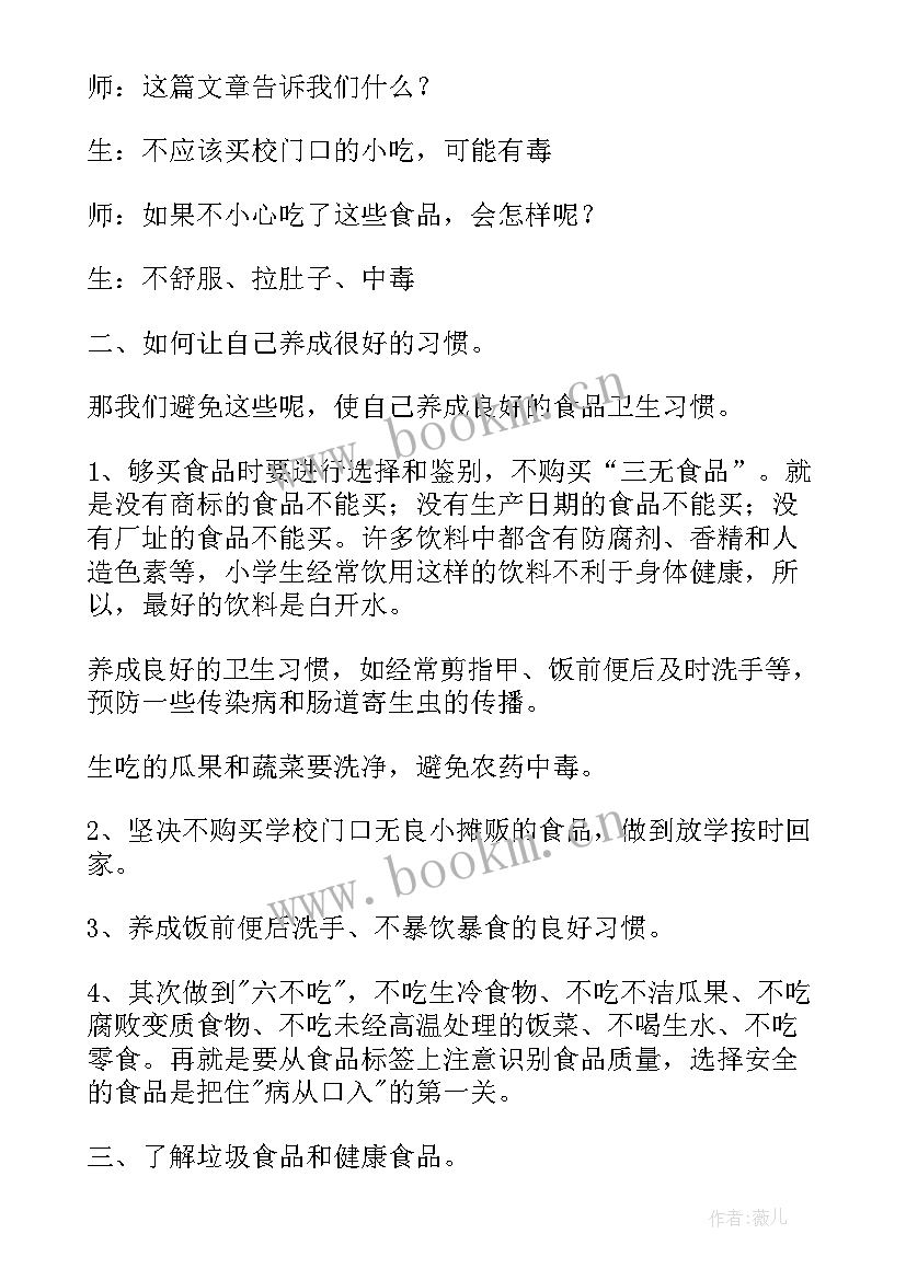 最新食品安全班会活动方案 食品安全班会教案(优质6篇)