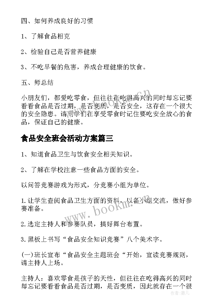 最新食品安全班会活动方案 食品安全班会教案(优质6篇)