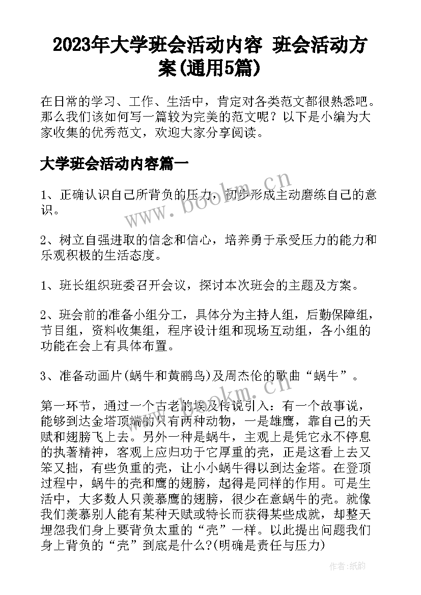 2023年大学班会活动内容 班会活动方案(通用5篇)