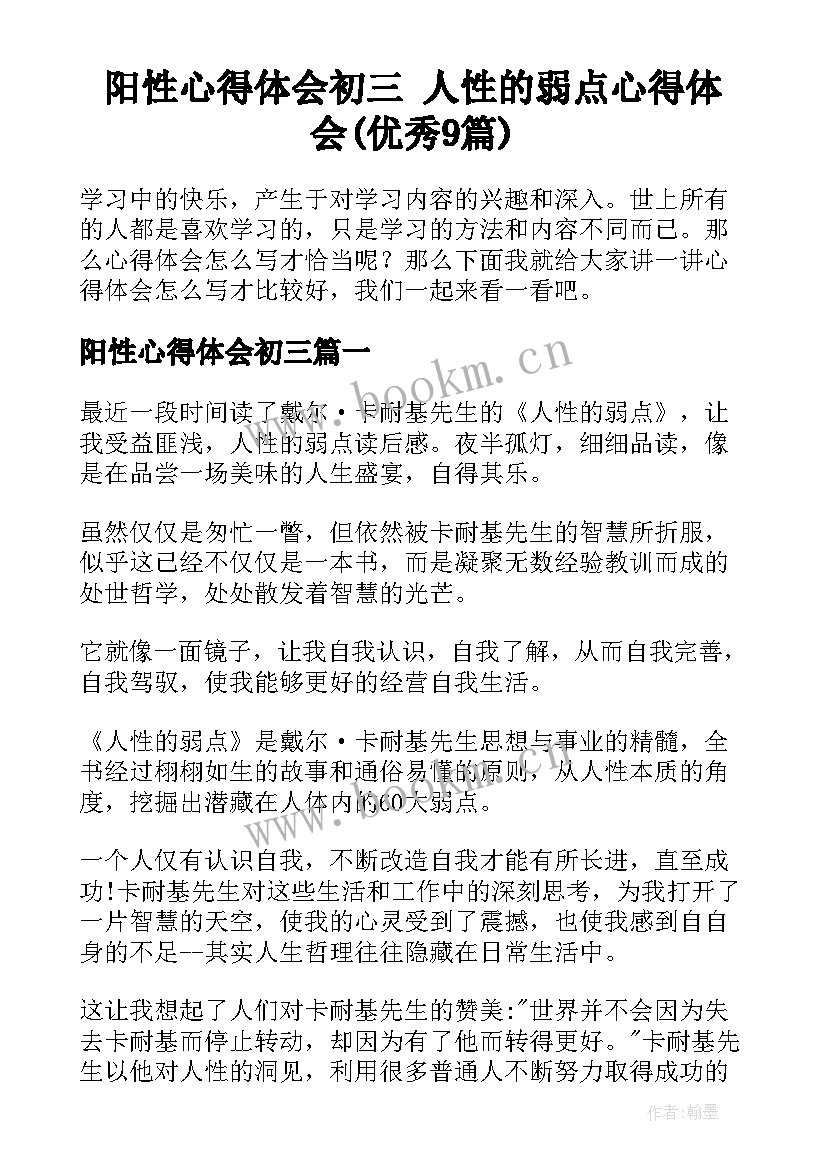 阳性心得体会初三 人性的弱点心得体会(优秀9篇)