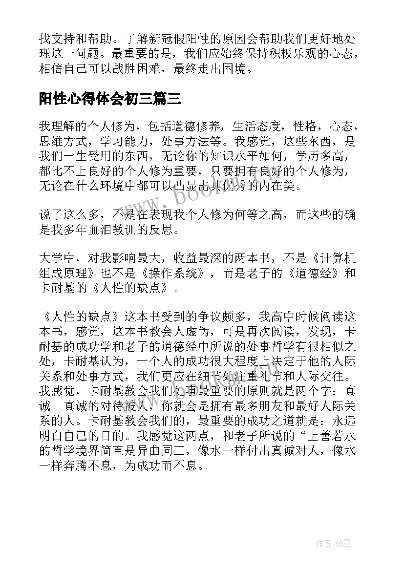 阳性心得体会初三 人性的弱点心得体会(优秀9篇)