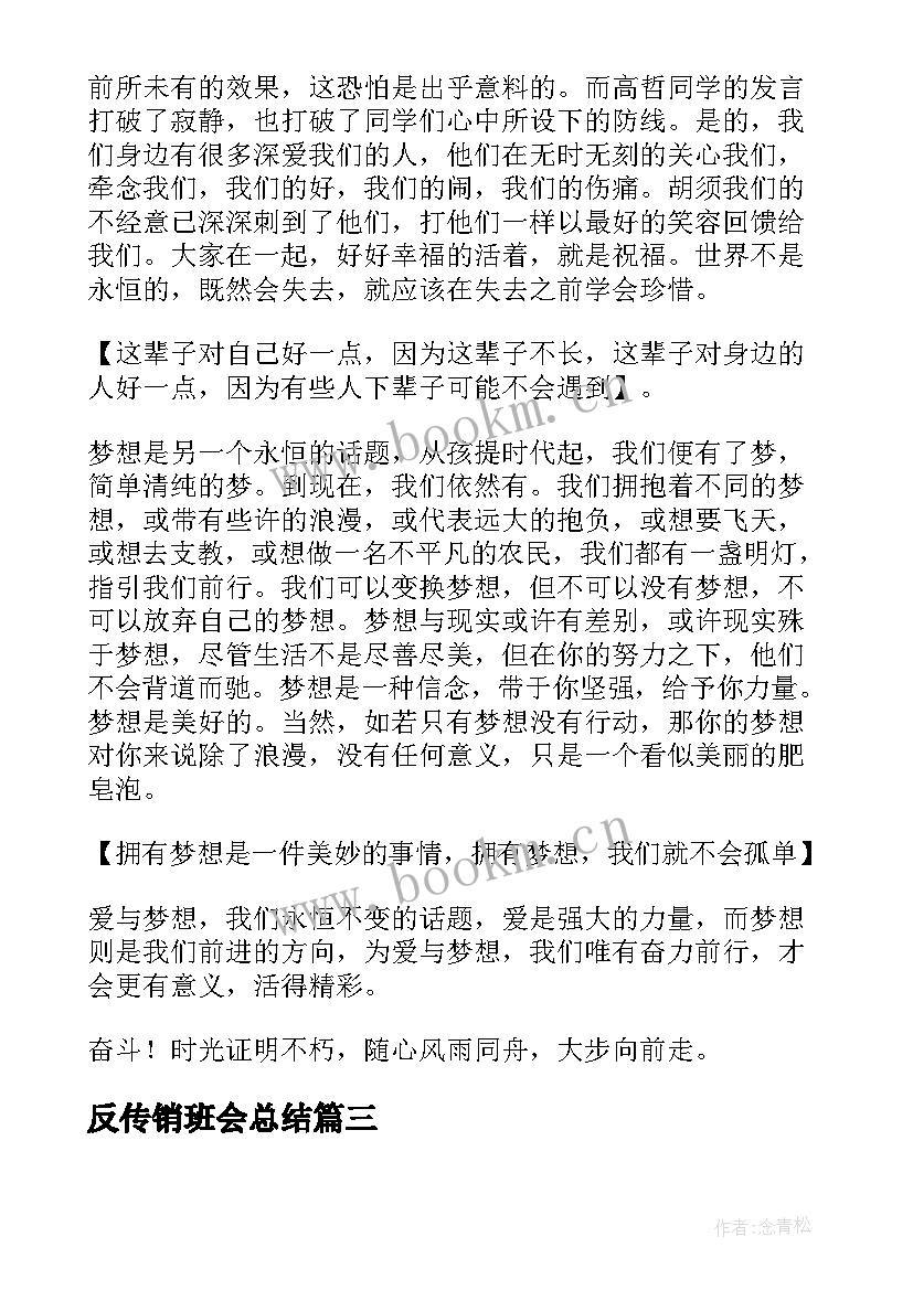 2023年反传销班会总结(实用7篇)