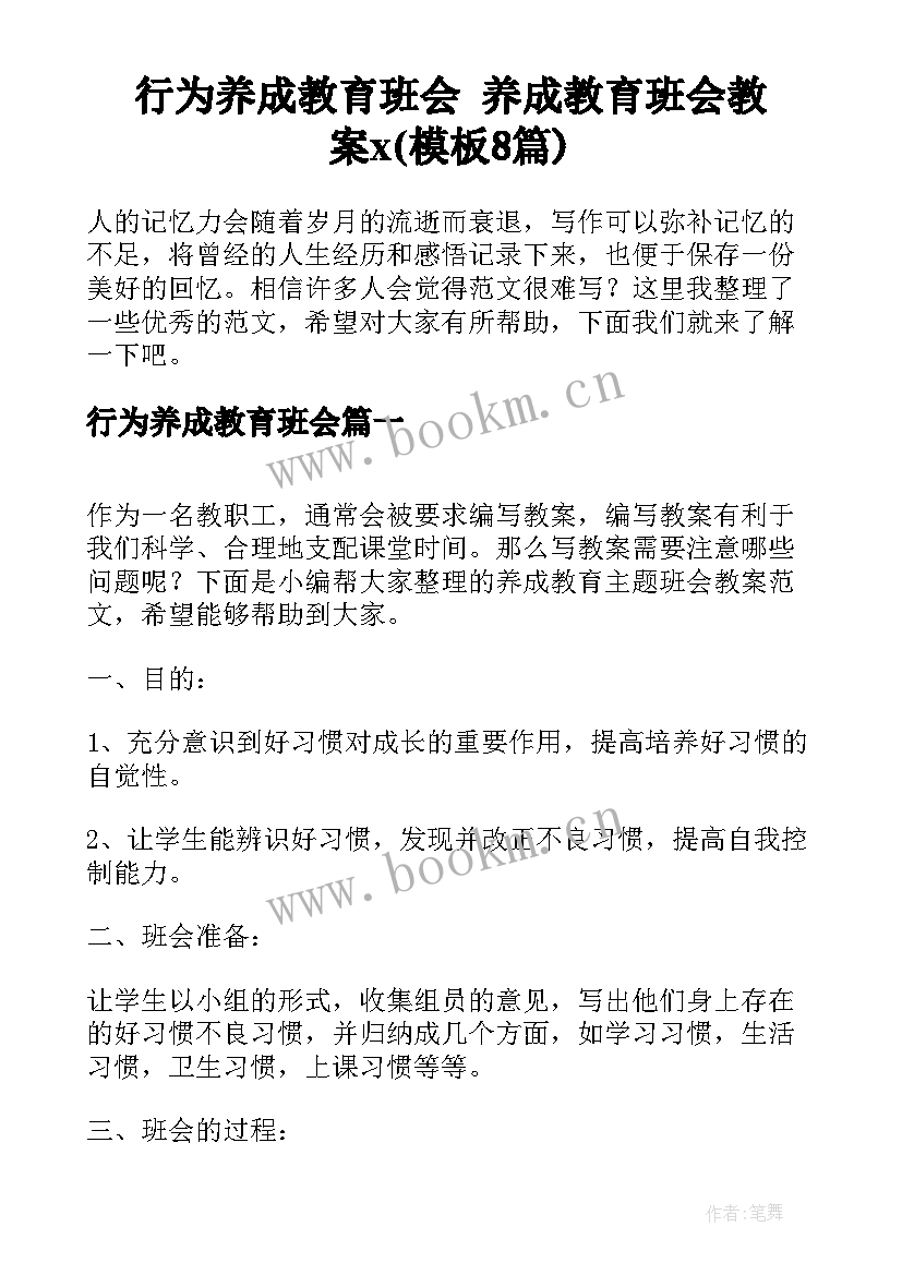 行为养成教育班会 养成教育班会教案x(模板8篇)