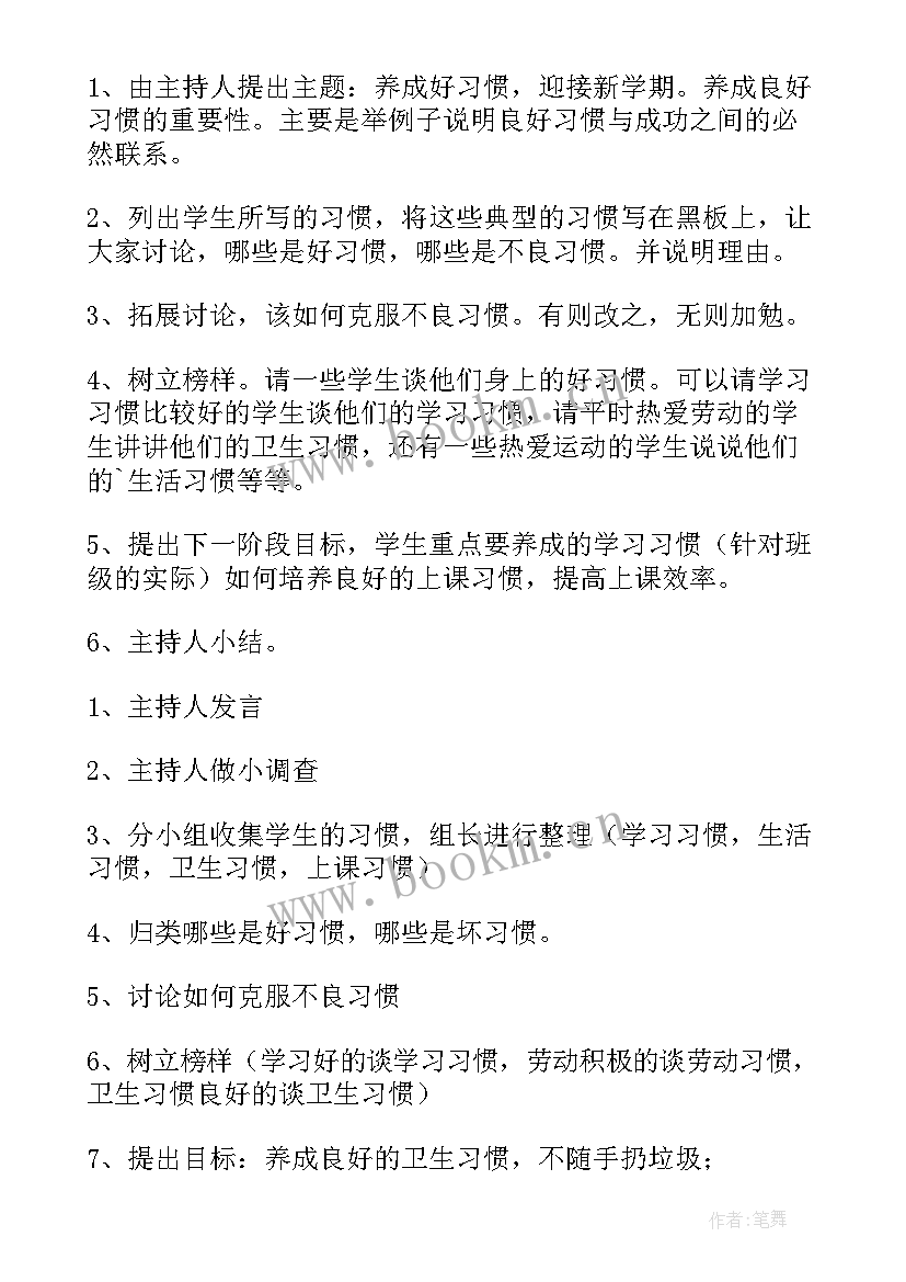 行为养成教育班会 养成教育班会教案x(模板8篇)