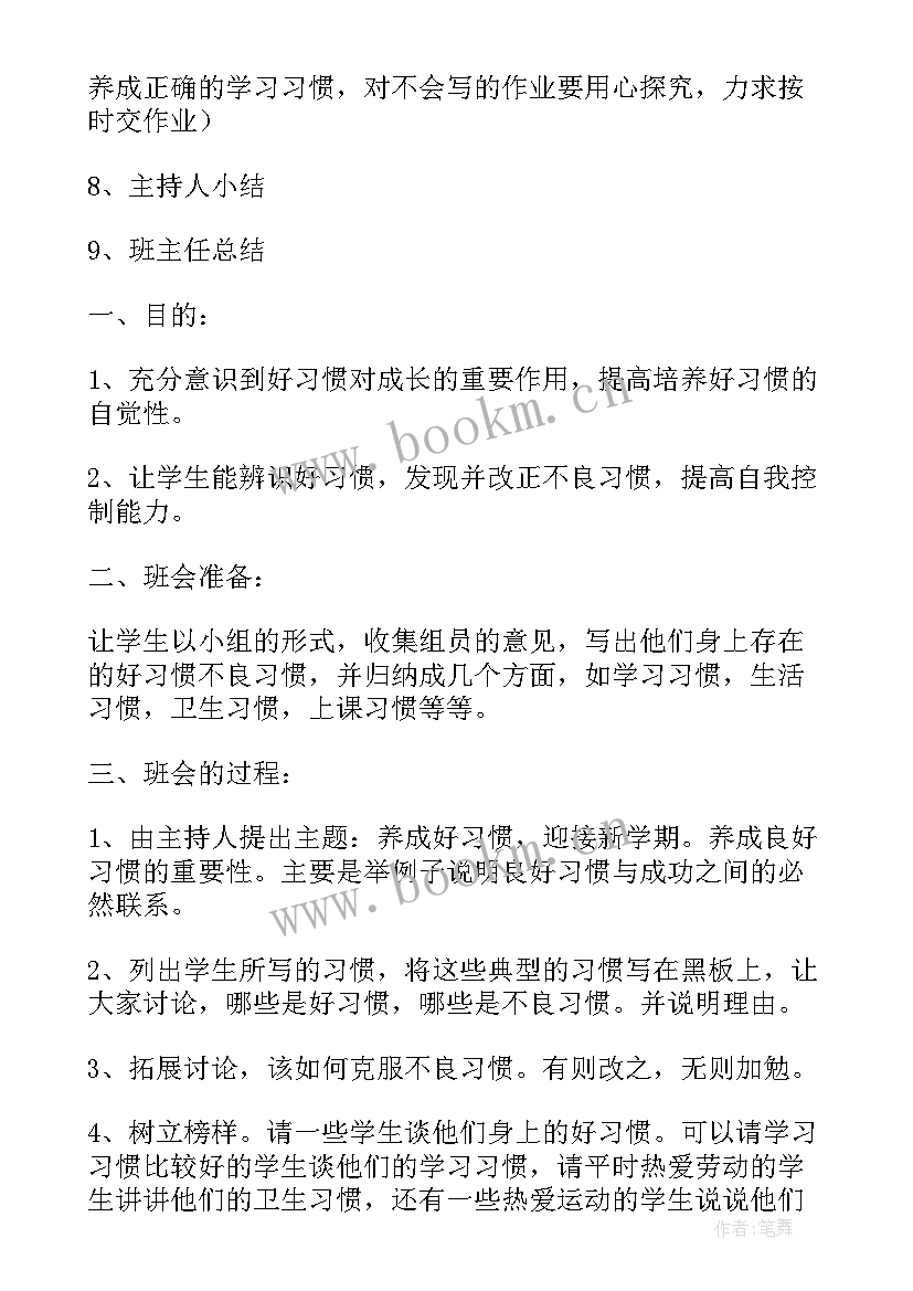 行为养成教育班会 养成教育班会教案x(模板8篇)