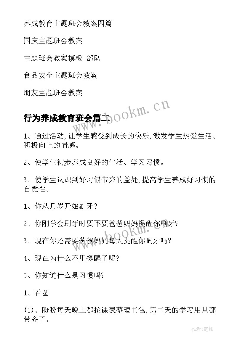 行为养成教育班会 养成教育班会教案x(模板8篇)