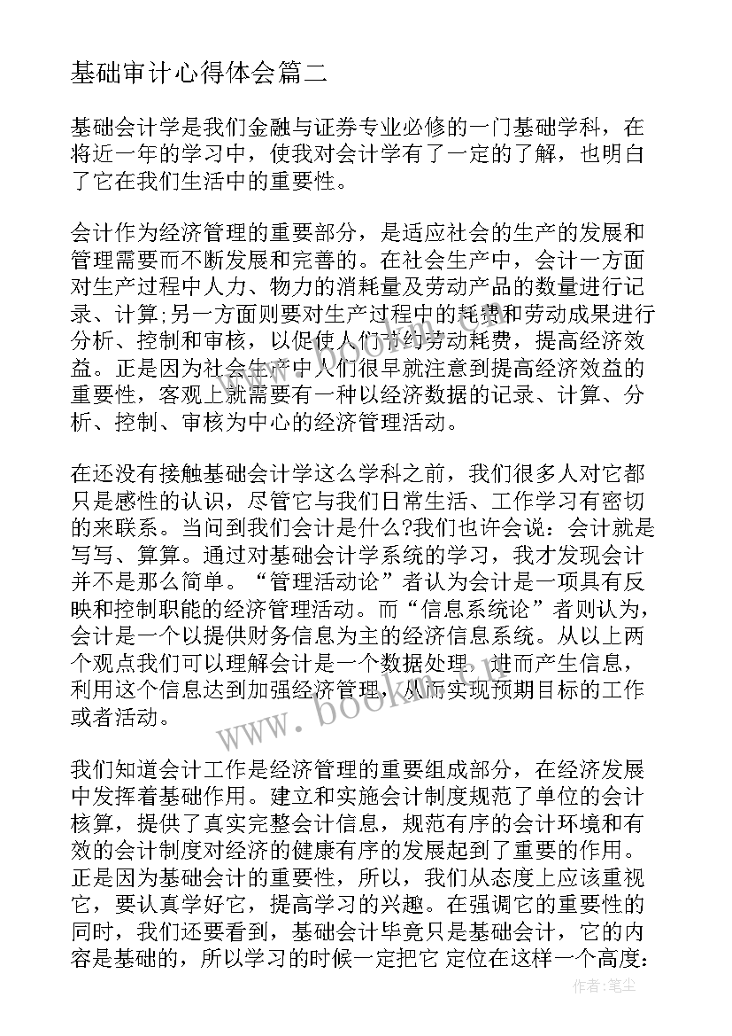 基础审计心得体会 审计基础心得体会(模板5篇)