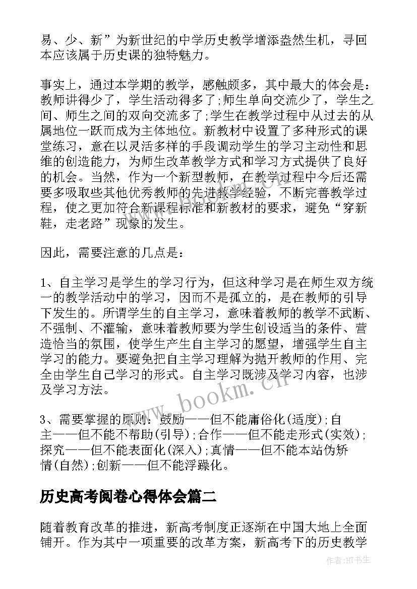 2023年历史高考阅卷心得体会 初中教师历史教学心得体会历史教学心得体会历史教学心得体会(模板8篇)