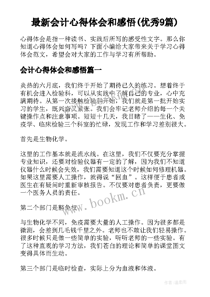 最新会计心得体会和感悟(优秀9篇)