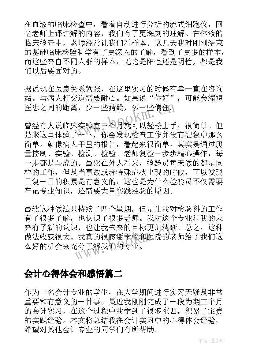 最新会计心得体会和感悟(优秀9篇)