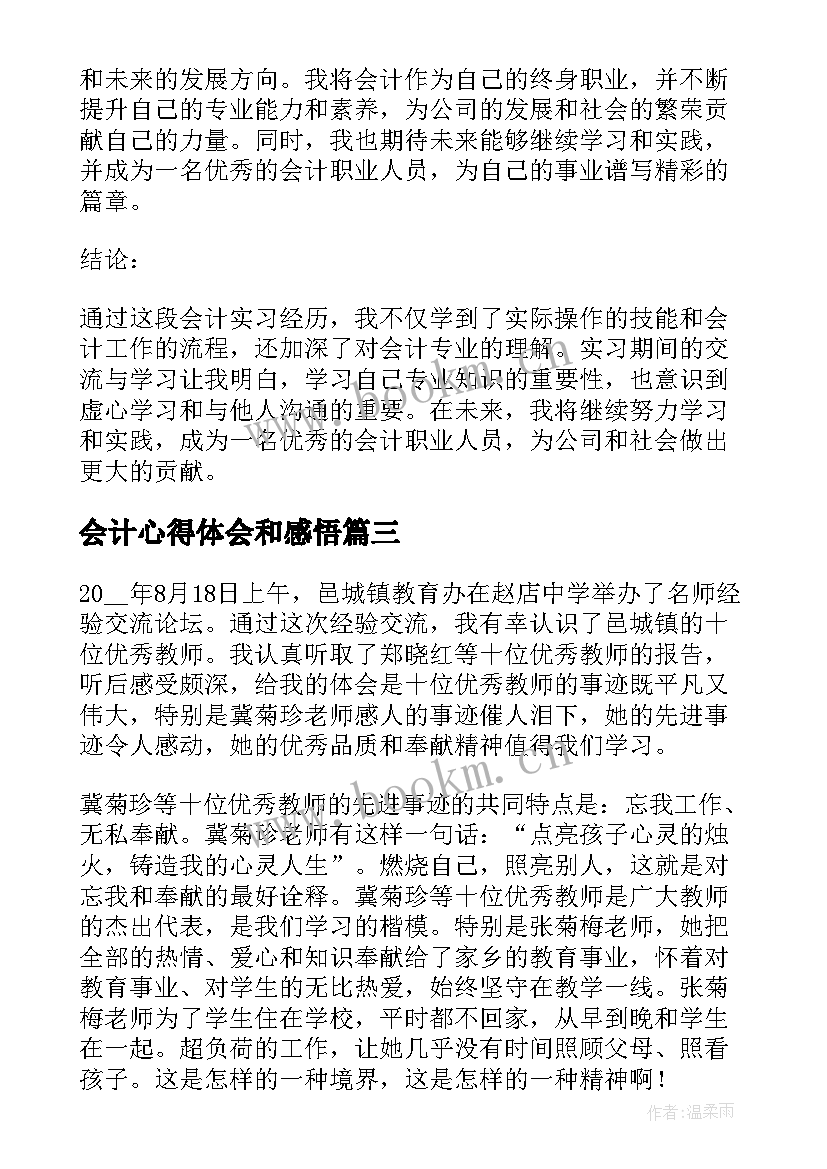 最新会计心得体会和感悟(优秀9篇)