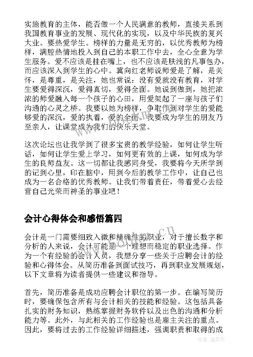 最新会计心得体会和感悟(优秀9篇)