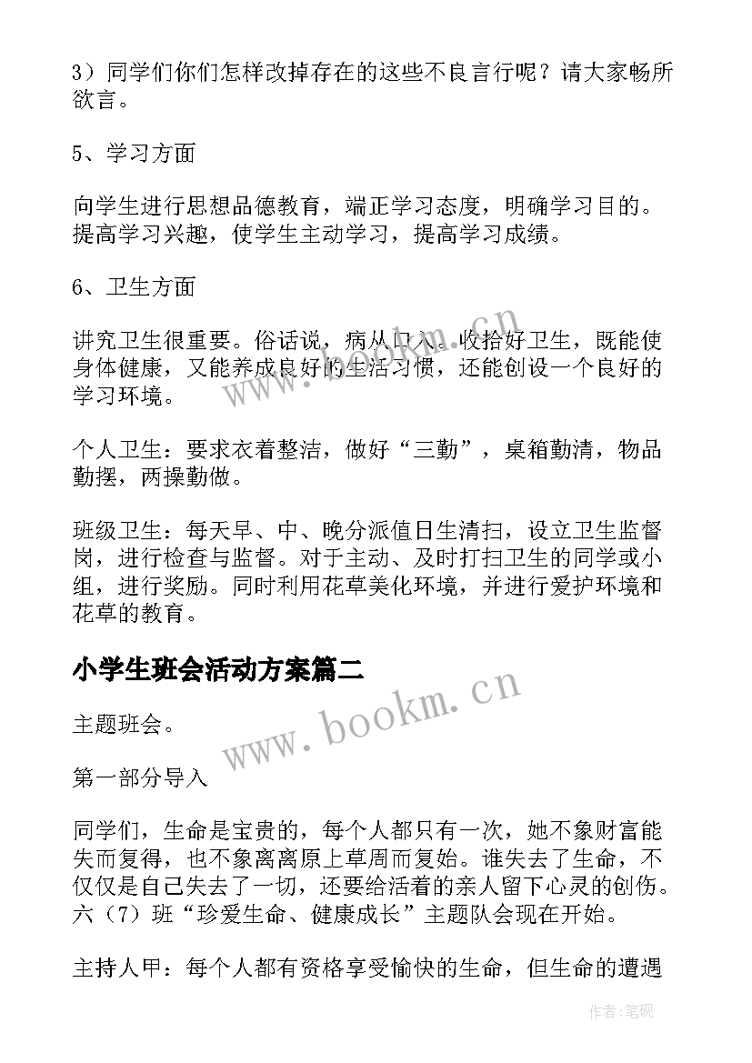 最新小学生班会活动方案 小学生开学班会教案(通用7篇)