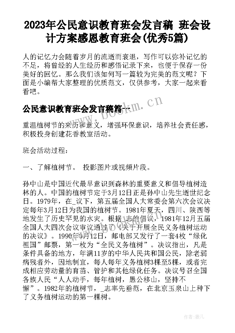 2023年公民意识教育班会发言稿 班会设计方案感恩教育班会(优秀5篇)