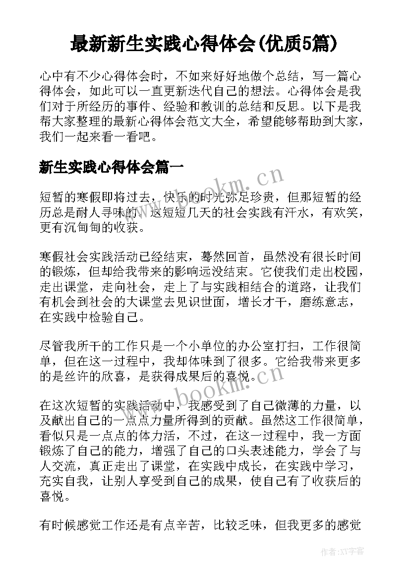 最新新生实践心得体会(优质5篇)