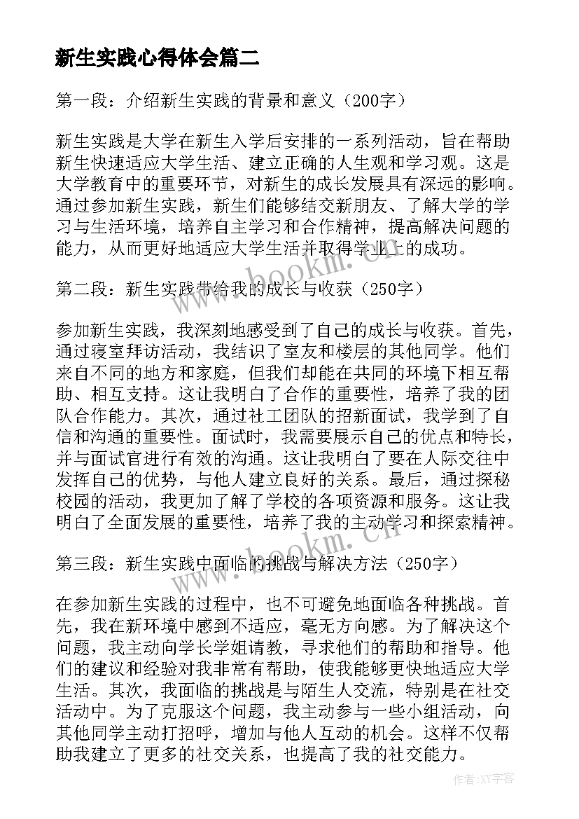 最新新生实践心得体会(优质5篇)