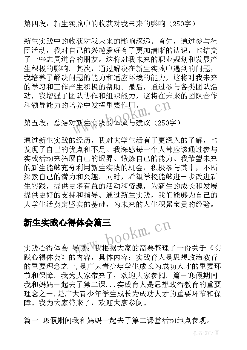 最新新生实践心得体会(优质5篇)