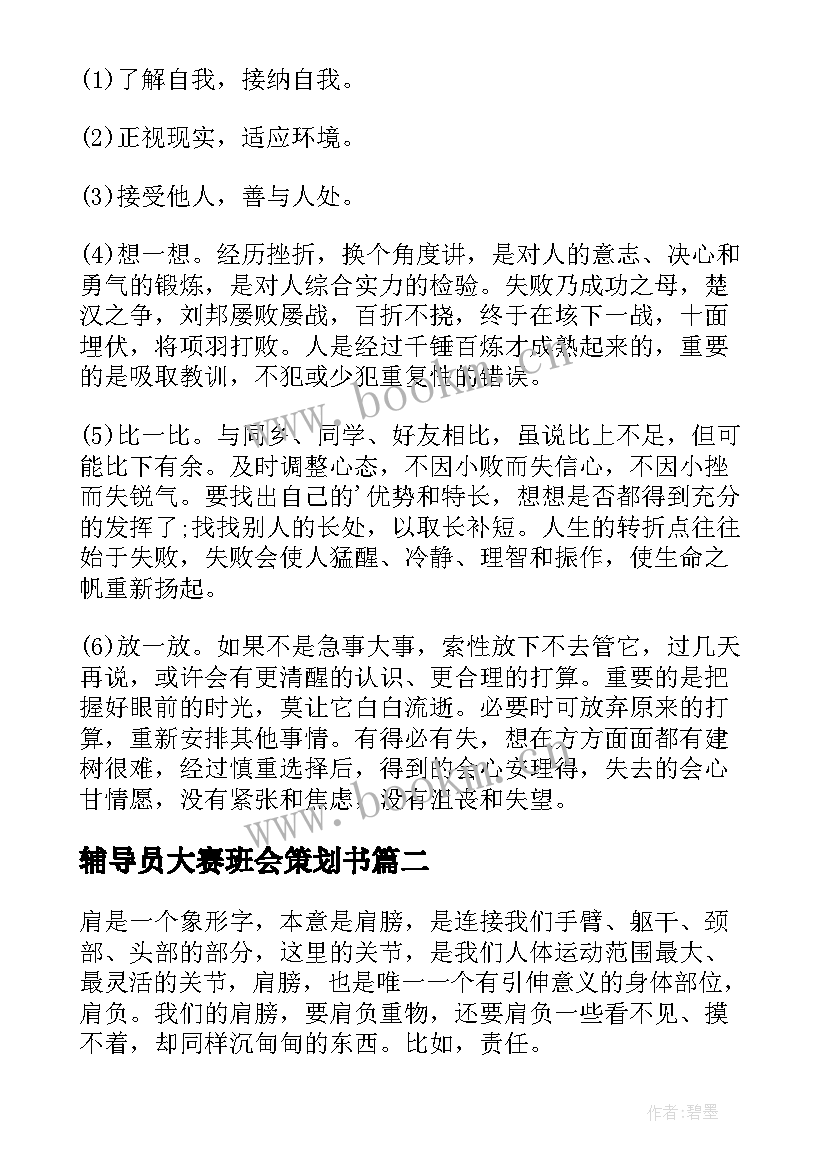 2023年辅导员大赛班会策划书(大全5篇)