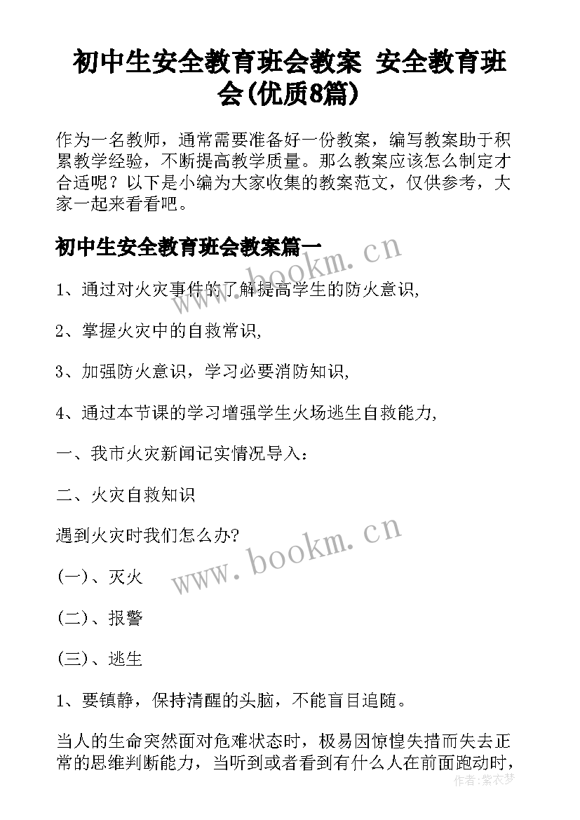 初中生安全教育班会教案 安全教育班会(优质8篇)