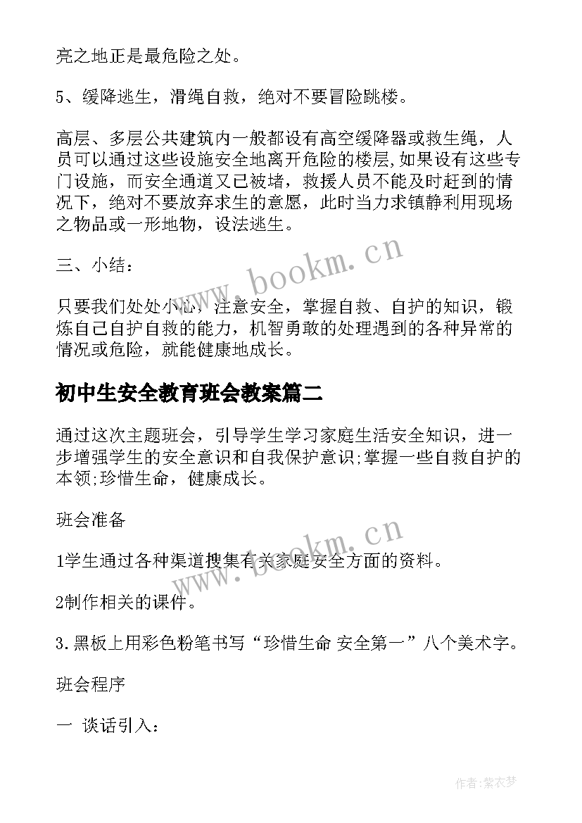 初中生安全教育班会教案 安全教育班会(优质8篇)