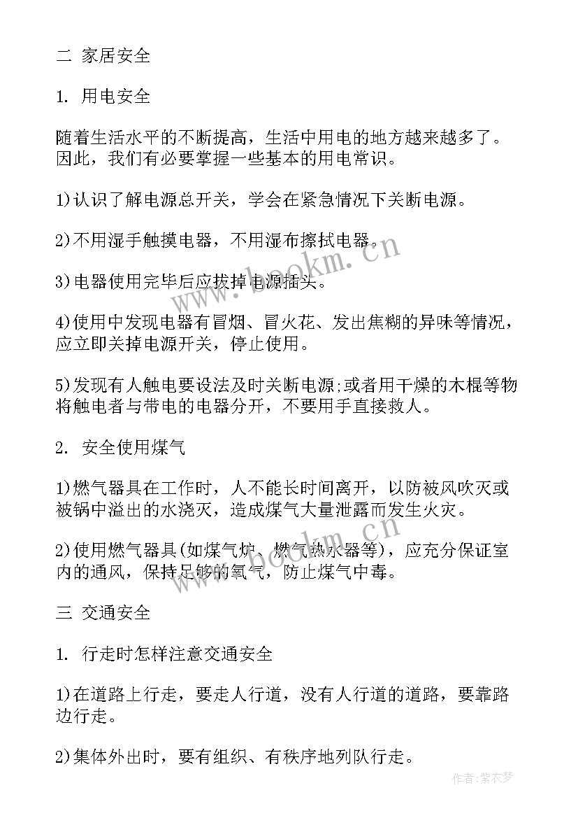 初中生安全教育班会教案 安全教育班会(优质8篇)