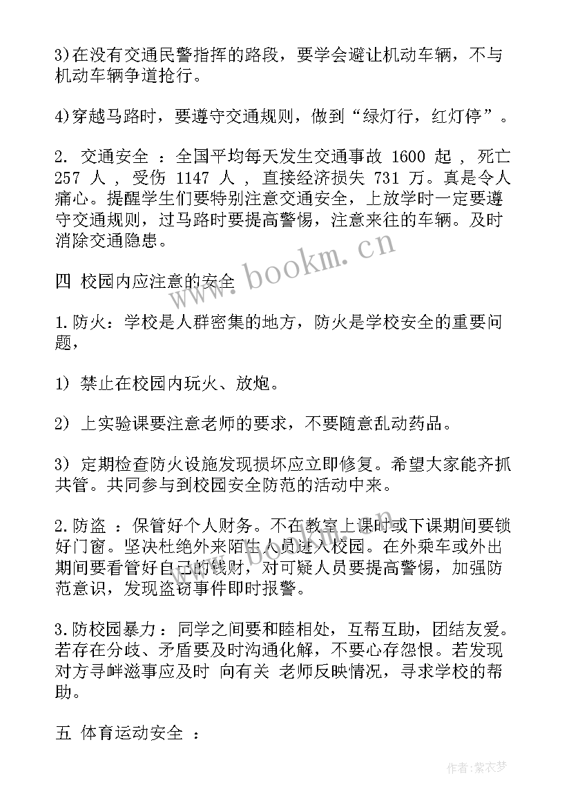 初中生安全教育班会教案 安全教育班会(优质8篇)