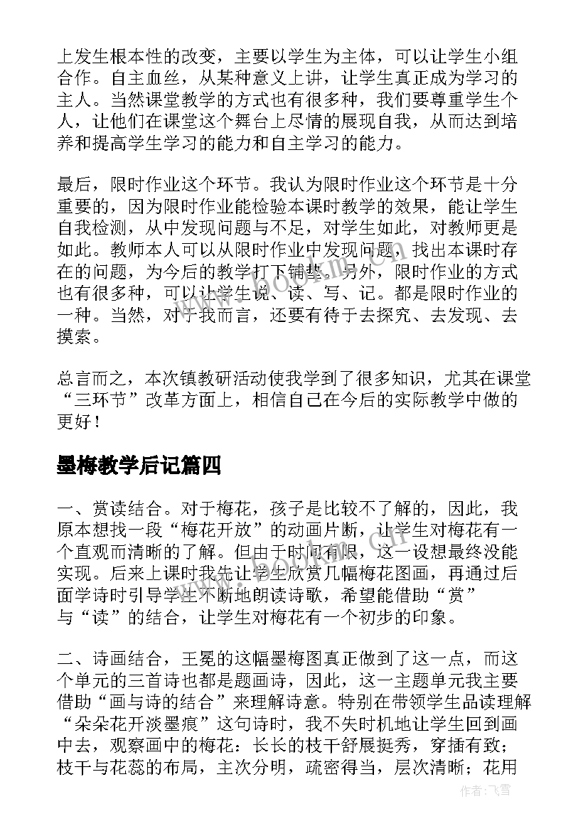 2023年墨梅教学后记 教学心得体会(汇总6篇)