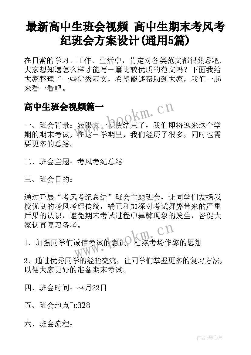 最新高中生班会视频 高中生期末考风考纪班会方案设计(通用5篇)