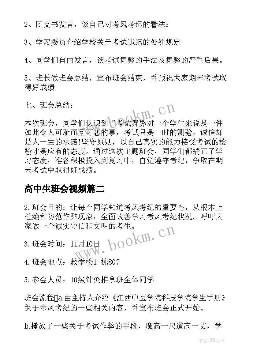 最新高中生班会视频 高中生期末考风考纪班会方案设计(通用5篇)