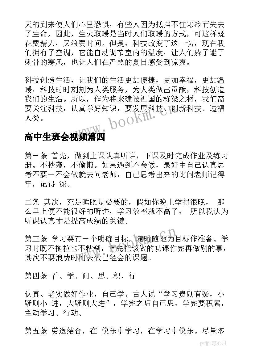 最新高中生班会视频 高中生期末考风考纪班会方案设计(通用5篇)