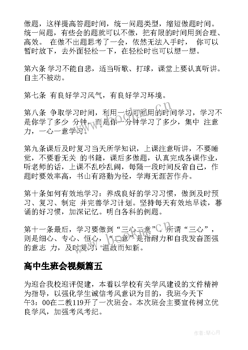 最新高中生班会视频 高中生期末考风考纪班会方案设计(通用5篇)