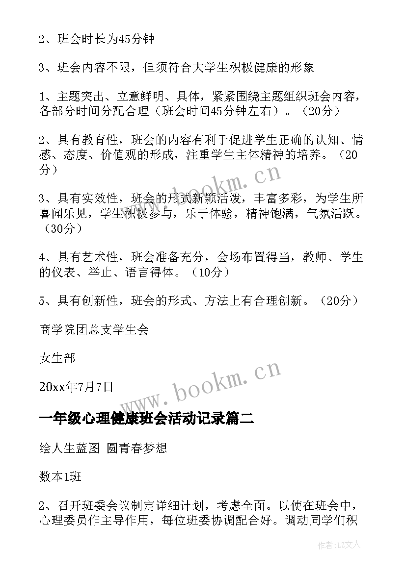 2023年一年级心理健康班会活动记录 心理健康班会策划书(优秀5篇)