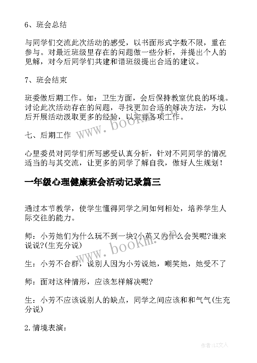 2023年一年级心理健康班会活动记录 心理健康班会策划书(优秀5篇)