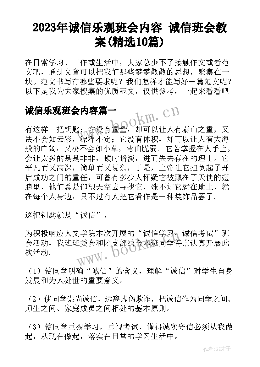 2023年诚信乐观班会内容 诚信班会教案(精选10篇)