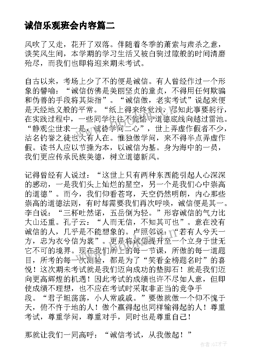 2023年诚信乐观班会内容 诚信班会教案(精选10篇)