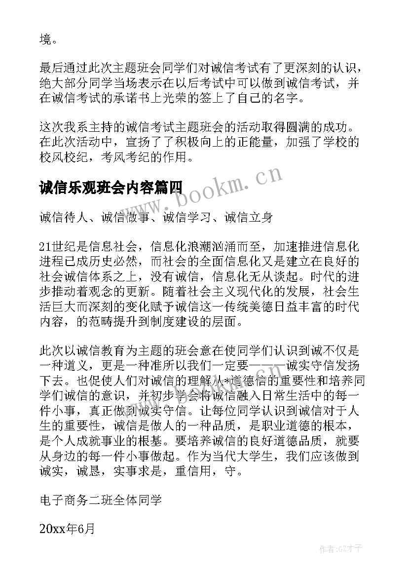 2023年诚信乐观班会内容 诚信班会教案(精选10篇)