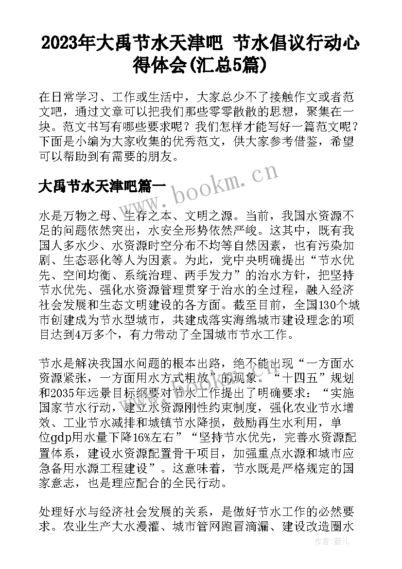 2023年大禹节水天津吧 节水倡议行动心得体会(汇总5篇)