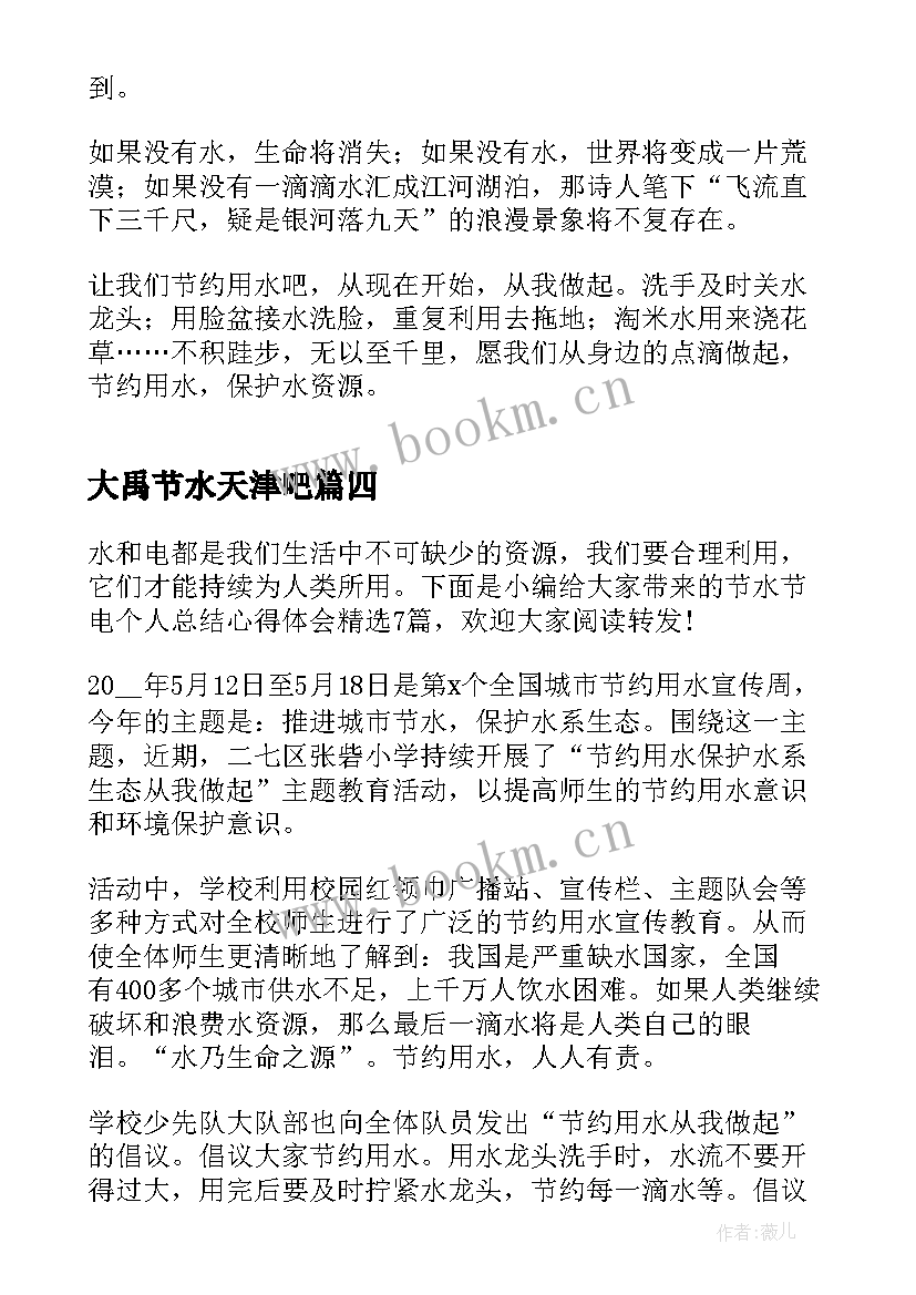 2023年大禹节水天津吧 节水倡议行动心得体会(汇总5篇)