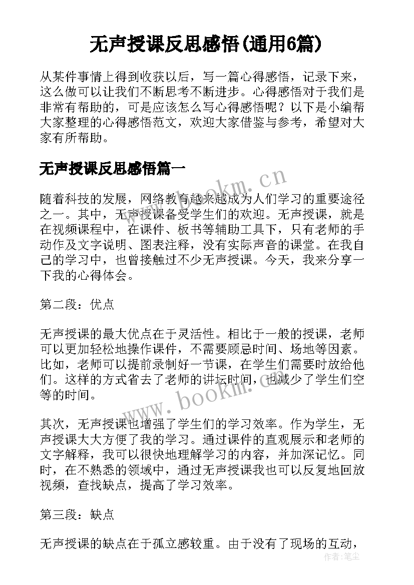 无声授课反思感悟(通用6篇)