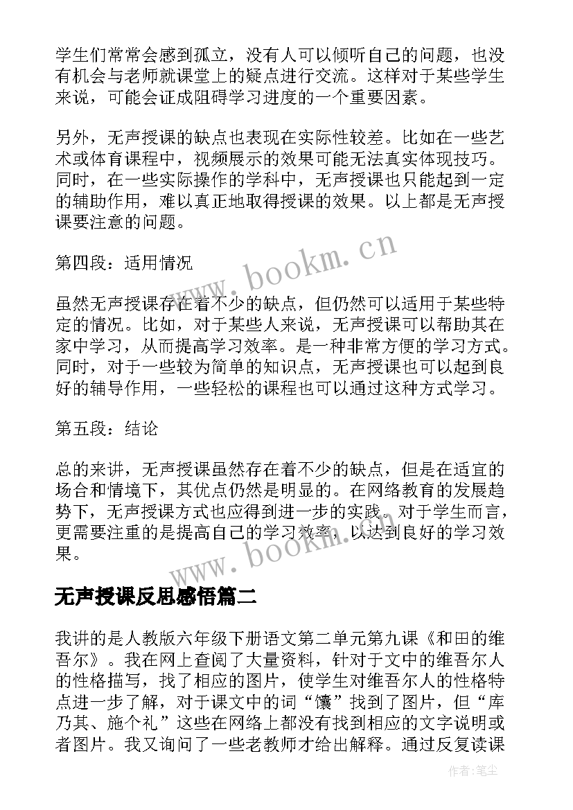 无声授课反思感悟(通用6篇)