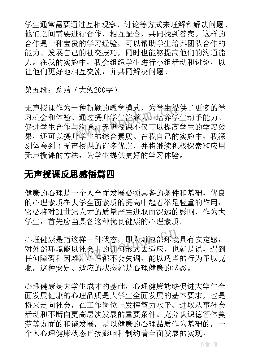 无声授课反思感悟(通用6篇)