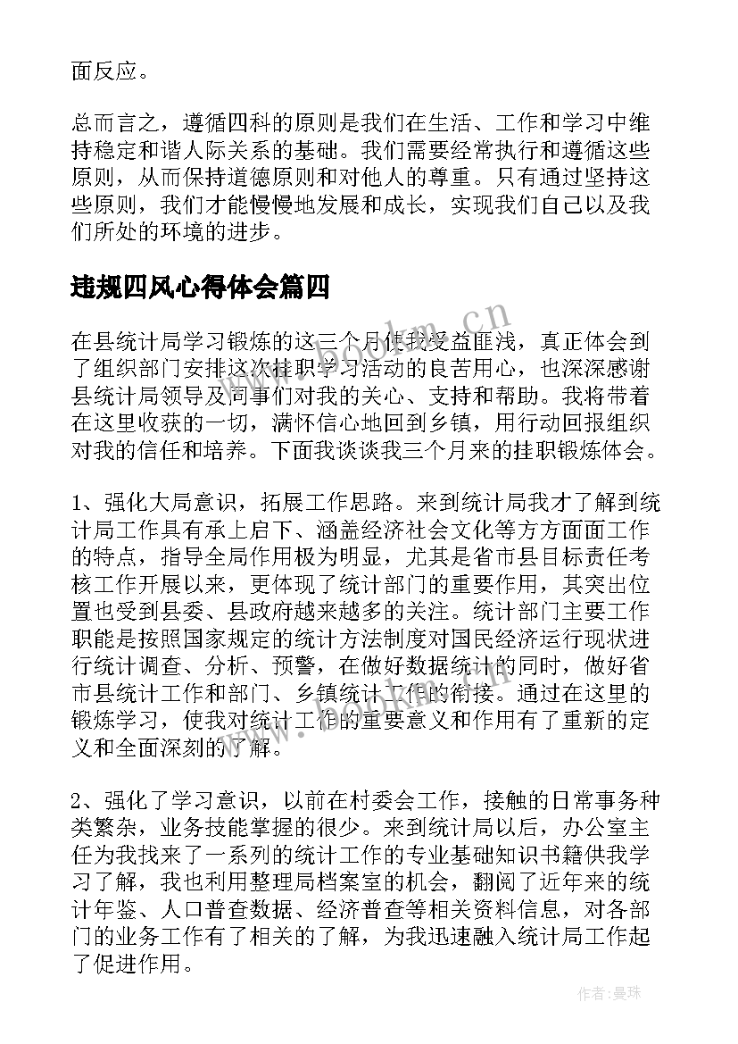 2023年违规四风心得体会 四违心得体会(汇总5篇)