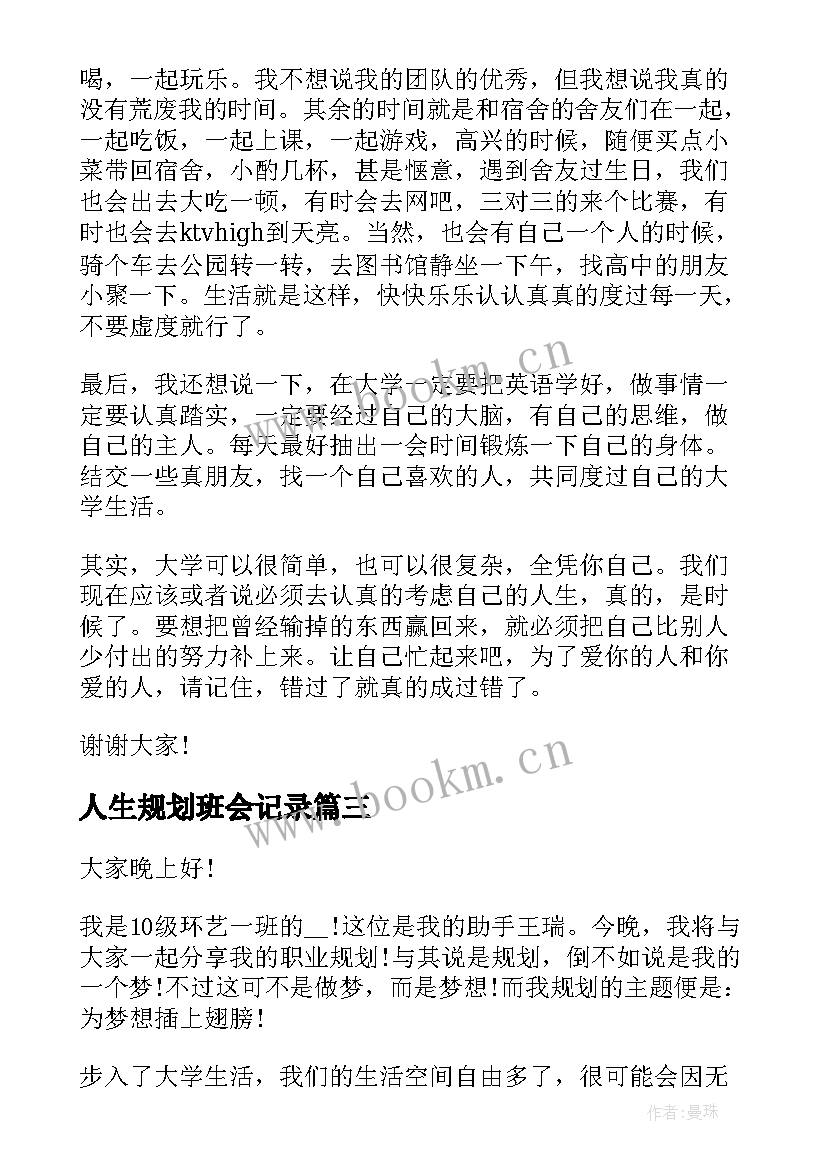 人生规划班会记录 细节成就人生班会(模板5篇)