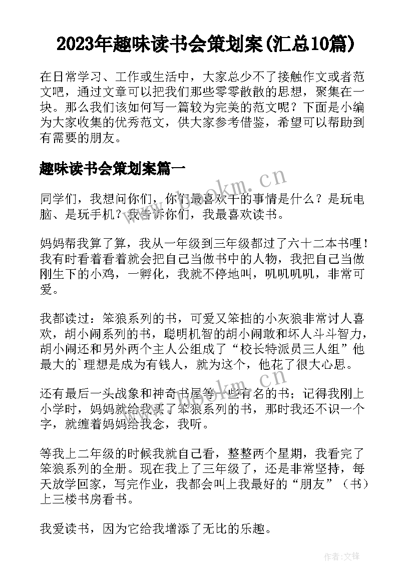 2023年趣味读书会策划案(汇总10篇)