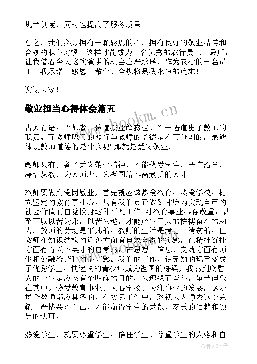 敬业担当心得体会 敬业奉献心得体会(优秀10篇)